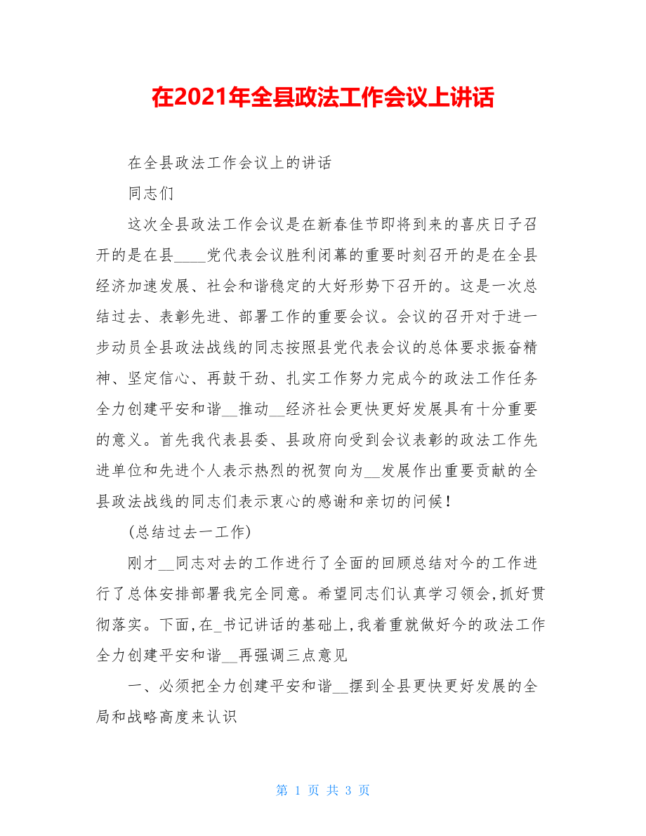 在2021年全县政法工作会议上讲话.doc_第1页