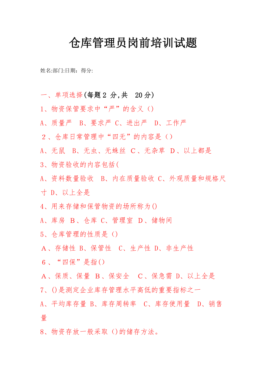 仓库管理试题及答案20598.doc_第1页