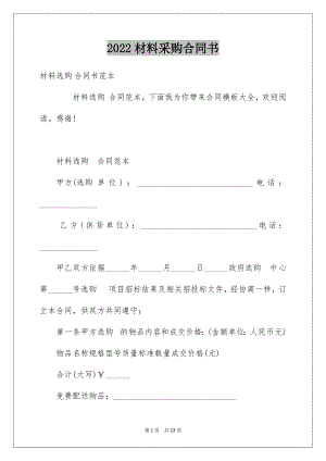 2022材料采购合同书.docx