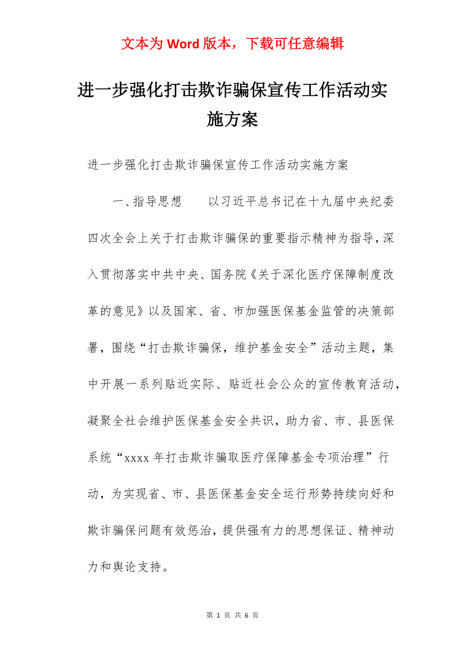 进一步强化打击欺诈骗保宣传工作活动实施方案.docx_第1页