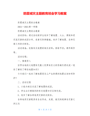 防震减灾主题教育班会学习教案.doc