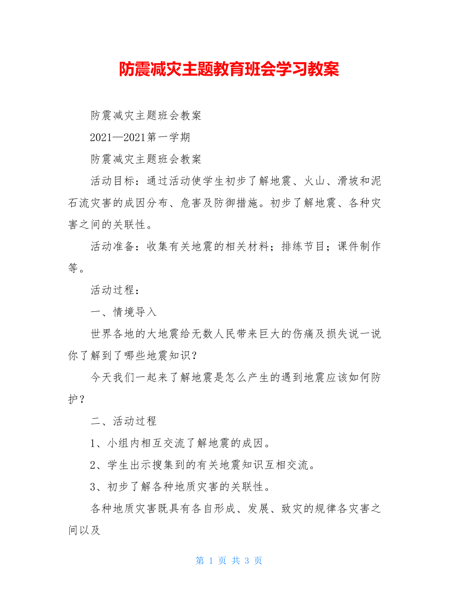 防震减灾主题教育班会学习教案.doc_第1页