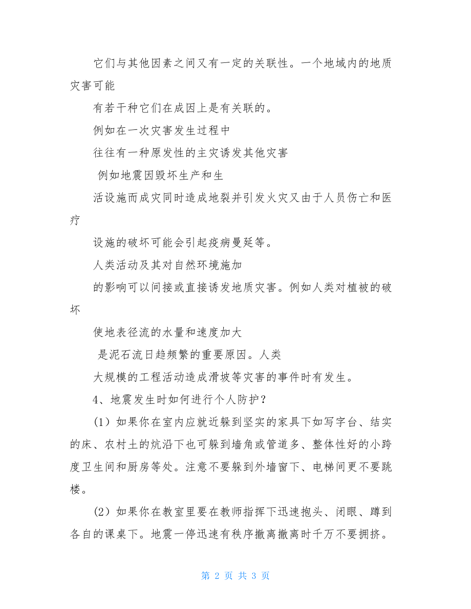 防震减灾主题教育班会学习教案.doc_第2页