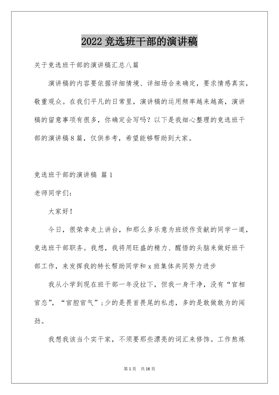 2022竞选班干部的演讲稿精选4.docx_第1页