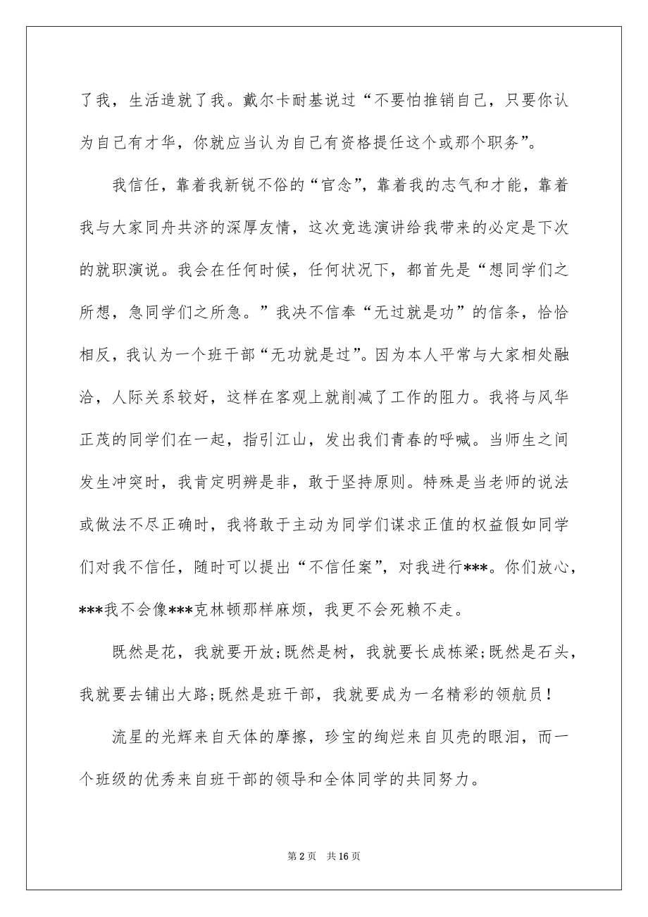 2022竞选班干部的演讲稿精选4.docx_第2页