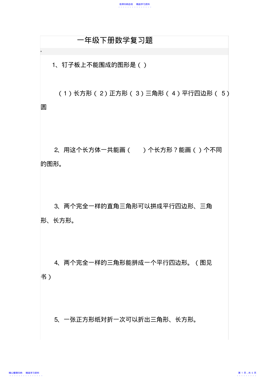 2022年一年级下册数学复习题 .pdf_第1页