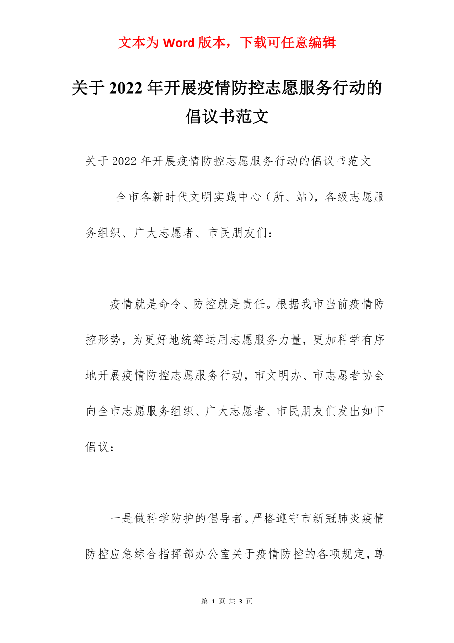 关于2022年开展疫情防控志愿服务行动的倡议书范文.docx_第1页