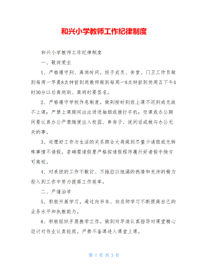 和兴小学教师工作纪律制度.doc