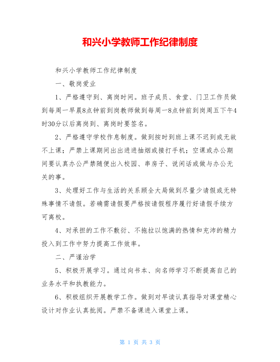 和兴小学教师工作纪律制度.doc_第1页