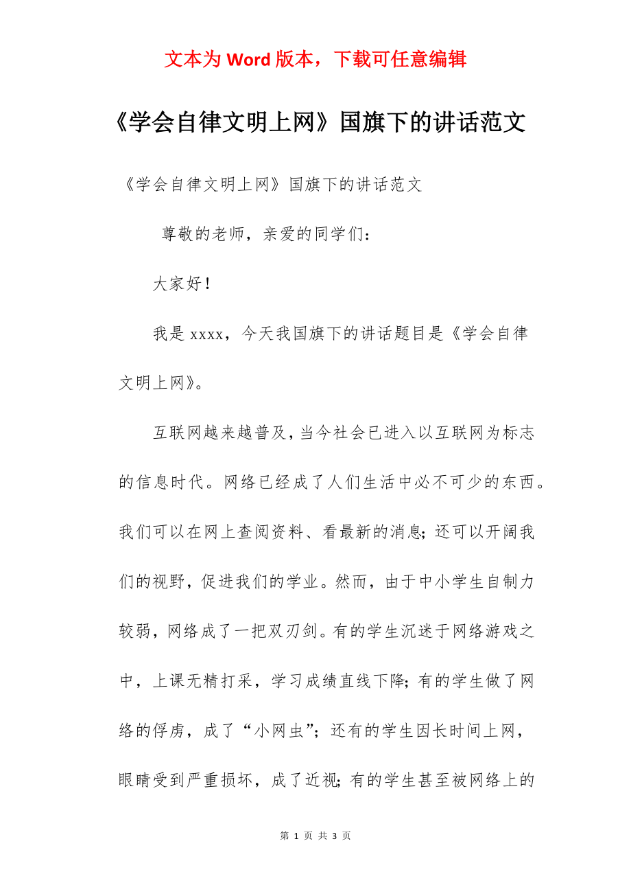 《学会自律文明上网》国旗下的讲话范文.docx_第1页