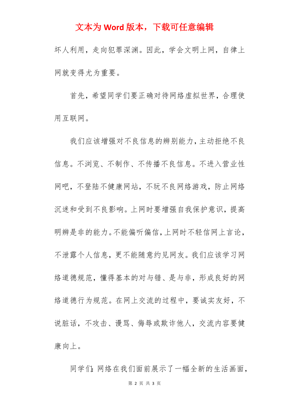 《学会自律文明上网》国旗下的讲话范文.docx_第2页