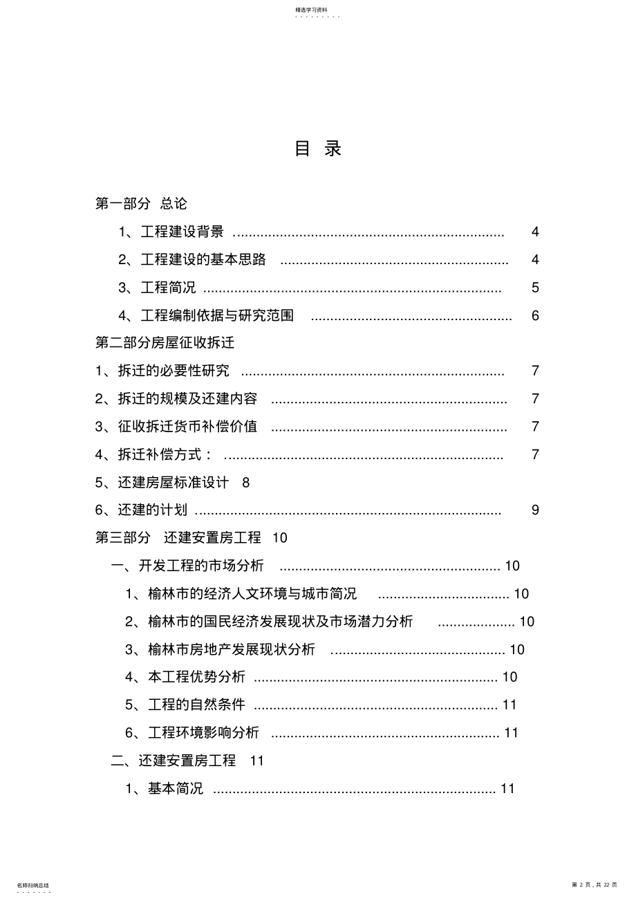 2022年榆阳区鸳鸯公园改造拆迁安置房项目可行性研究评测报告2012.3.19 .pdf_第2页