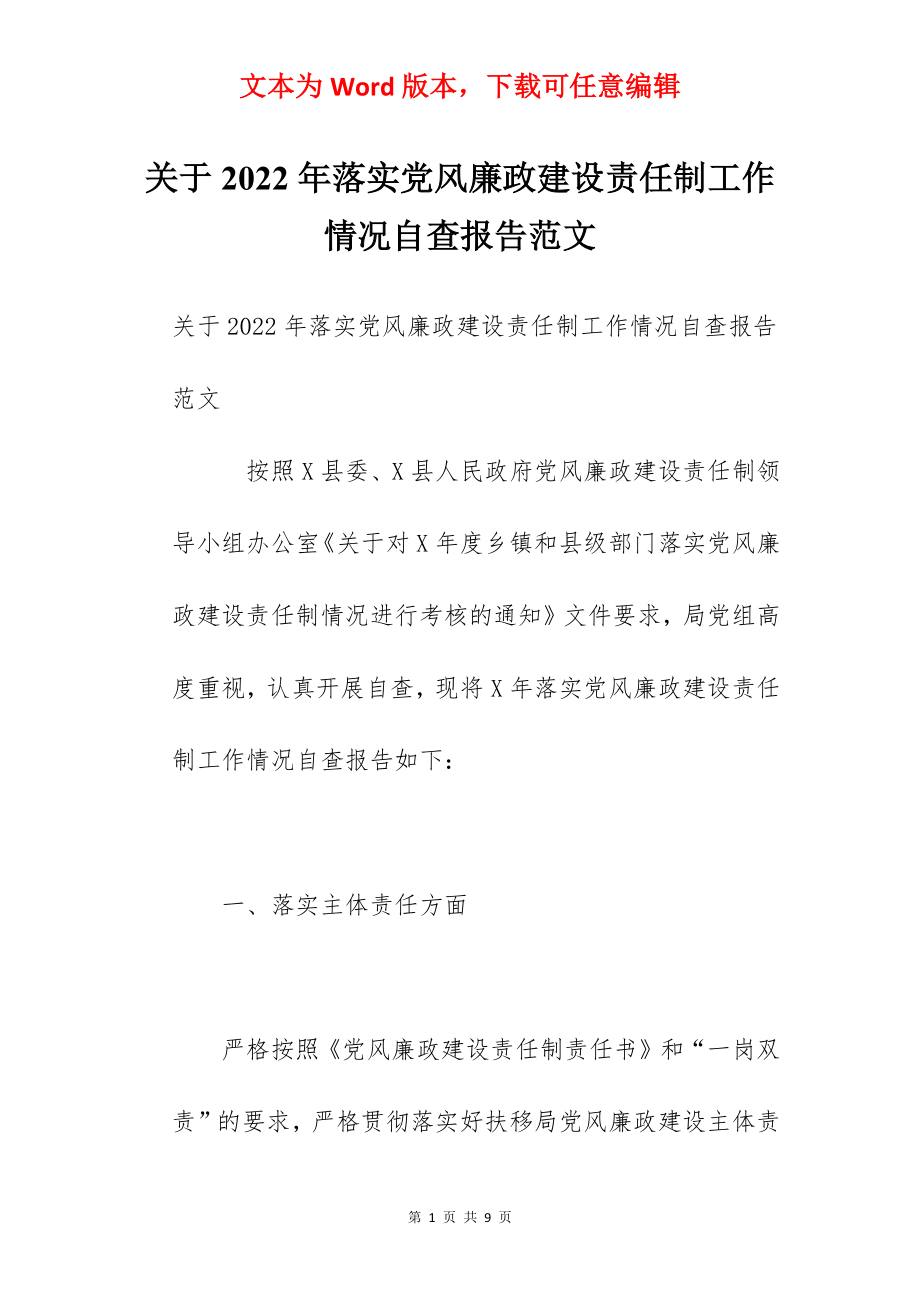 关于2022年落实党风廉政建设责任制工作情况自查报告范文.docx_第1页