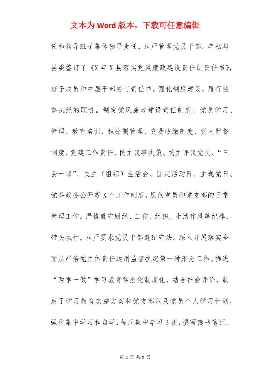 关于2022年落实党风廉政建设责任制工作情况自查报告范文.docx_第2页