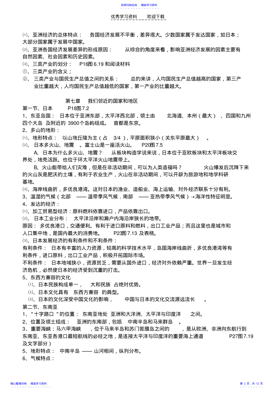 2022年七年级地理下册复习提纲 .pdf_第2页