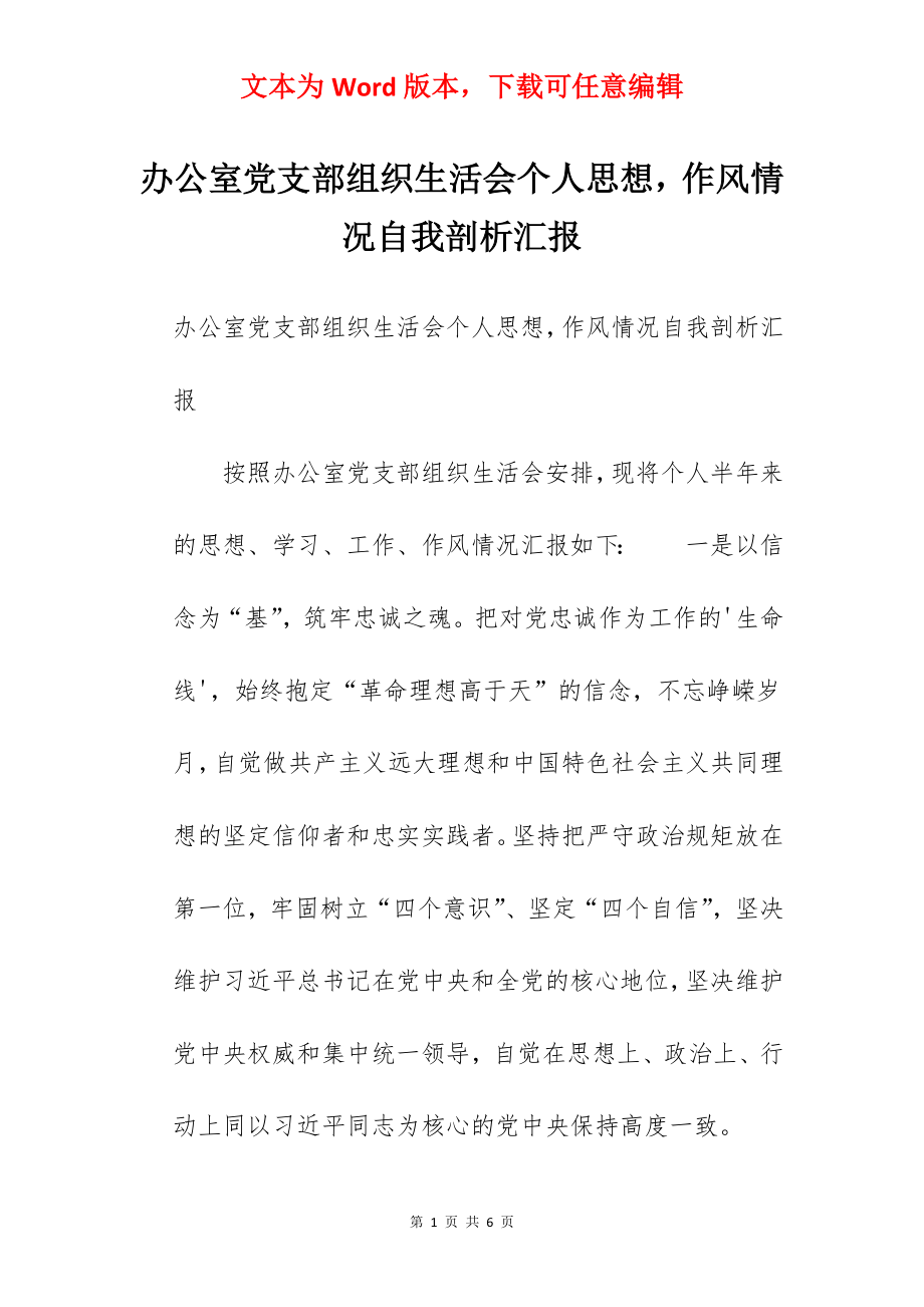 办公室党支部组织生活会个人思想作风情况自我剖析汇报.docx_第1页