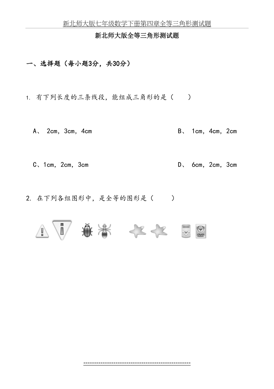 新北师大版七年级数学下册第四章全等三角形测试题.doc_第2页