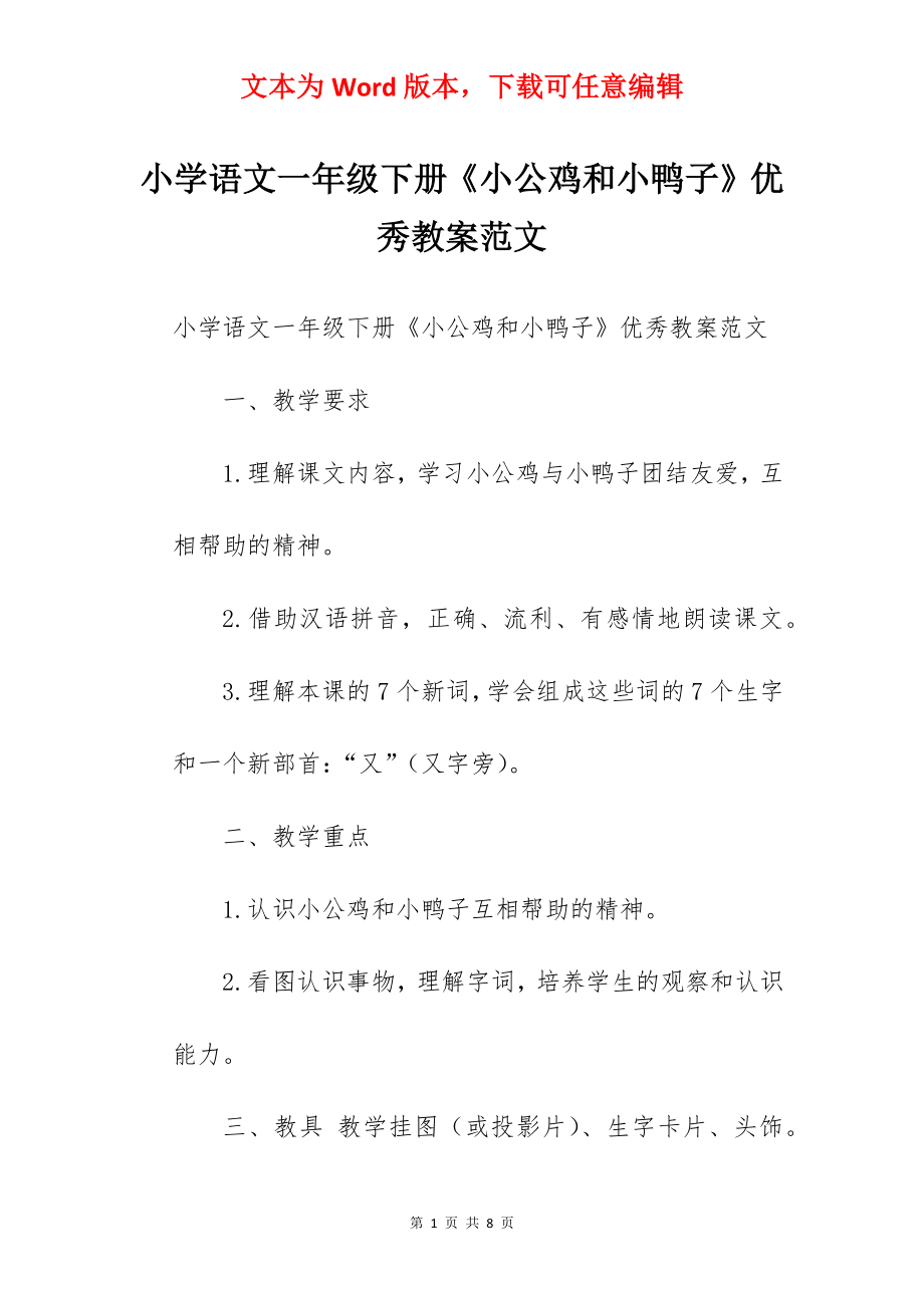 小学语文一年级下册《小公鸡和小鸭子》优秀教案范文.docx_第1页