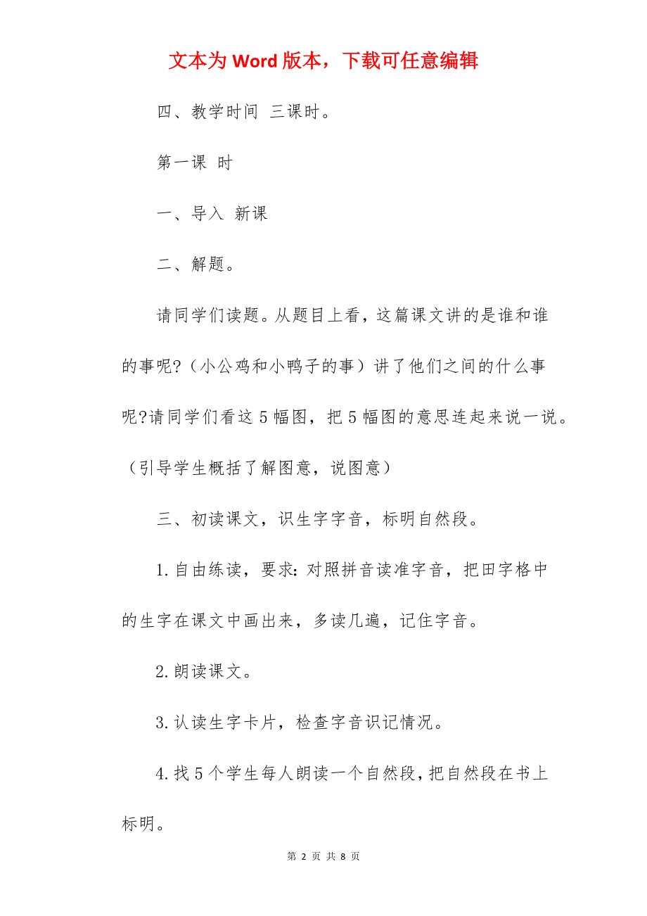 小学语文一年级下册《小公鸡和小鸭子》优秀教案范文.docx_第2页