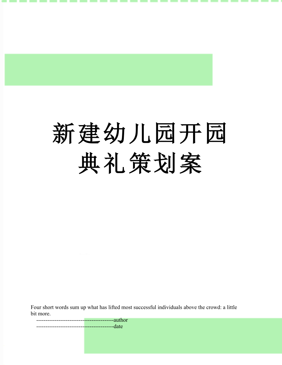 新建幼儿园开园典礼策划案.doc_第1页