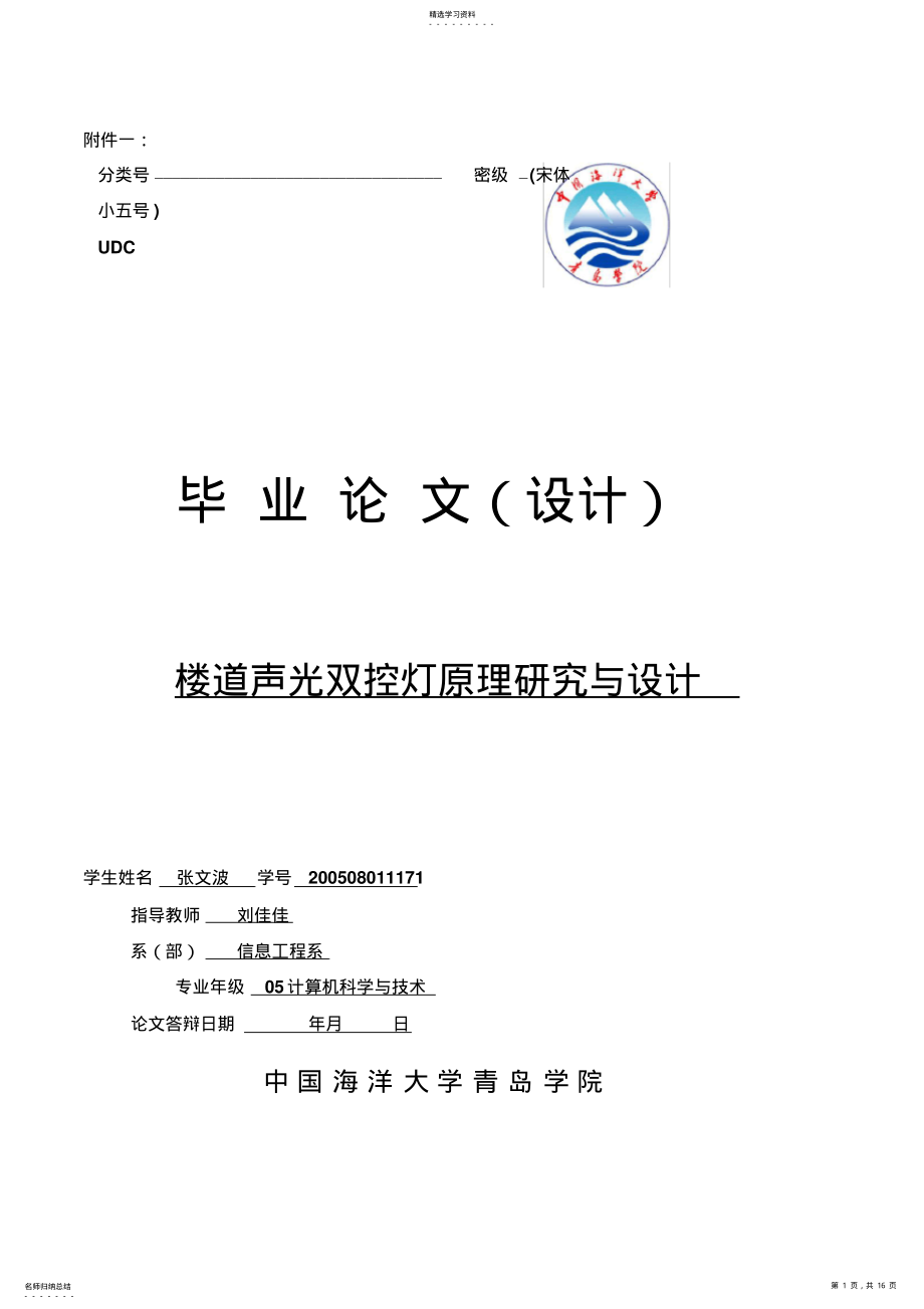 2022年楼道声光双控灯原理研究与方案设计书57112 .pdf_第1页