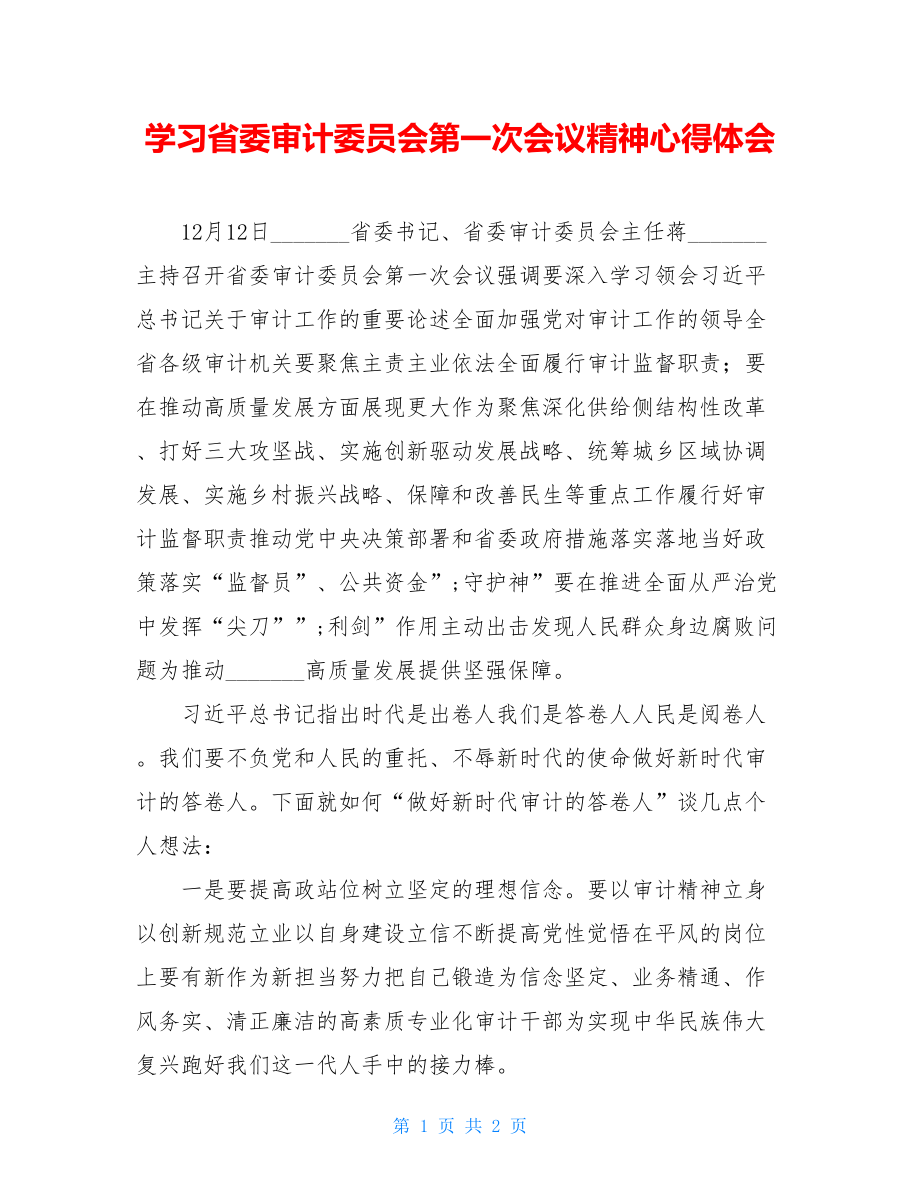 学习省委审计委员会第一次会议精神心得体会.doc_第1页