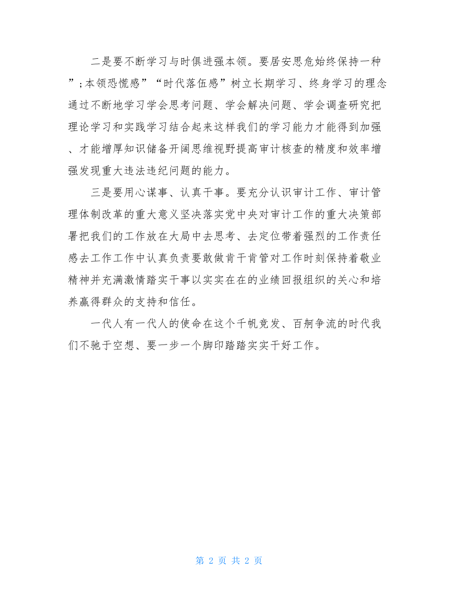 学习省委审计委员会第一次会议精神心得体会.doc_第2页