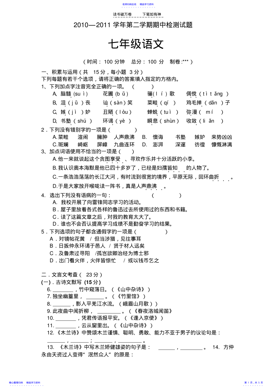 2022年七下语文期中测试卷 .pdf_第1页