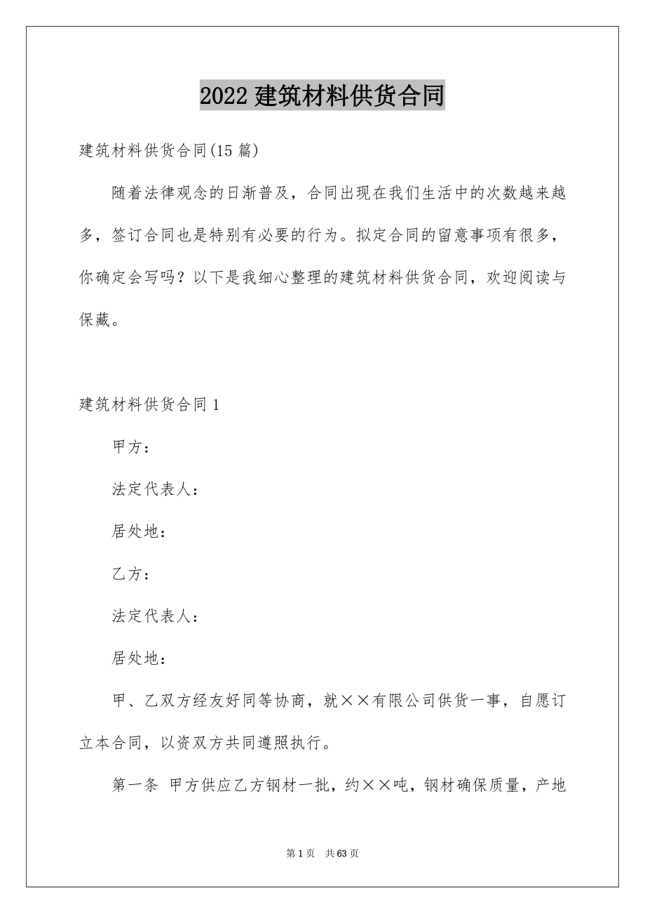 2022建筑材料供货合同汇编.docx_第1页