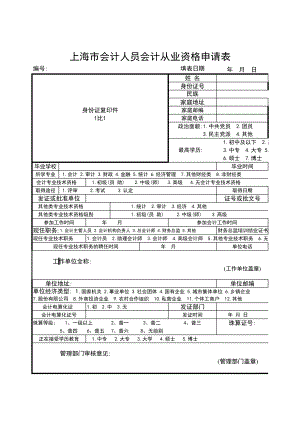 会计从业资格信息登记表.pdf