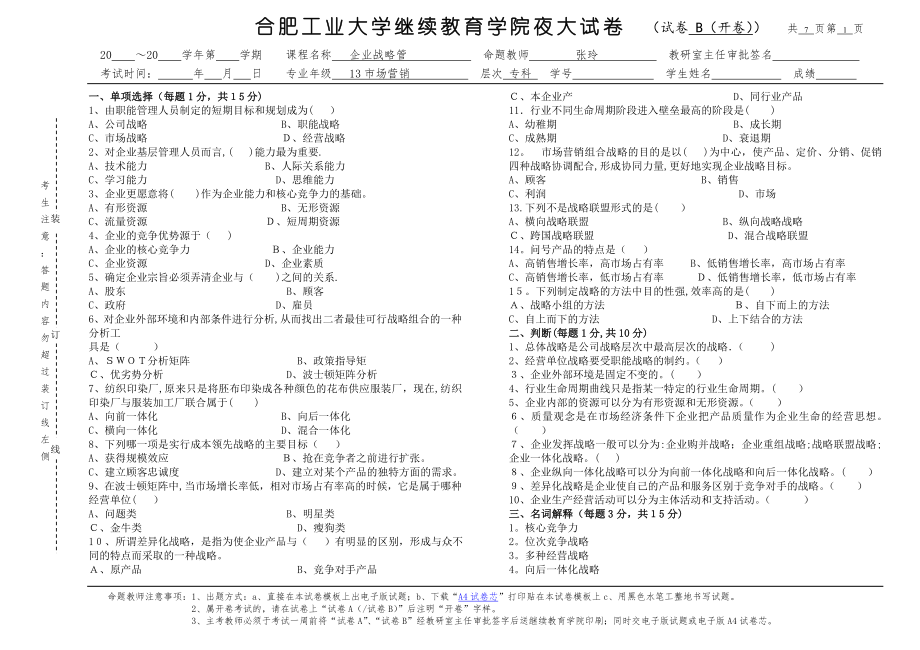 企业战略管理试题B卷及答案.doc_第1页