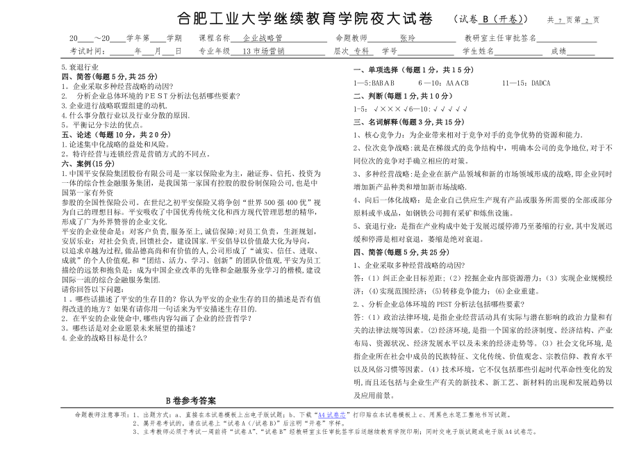 企业战略管理试题B卷及答案.doc_第2页