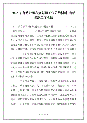 2022某自然资源和规划局工作总结材料-自然资源工作总结.docx