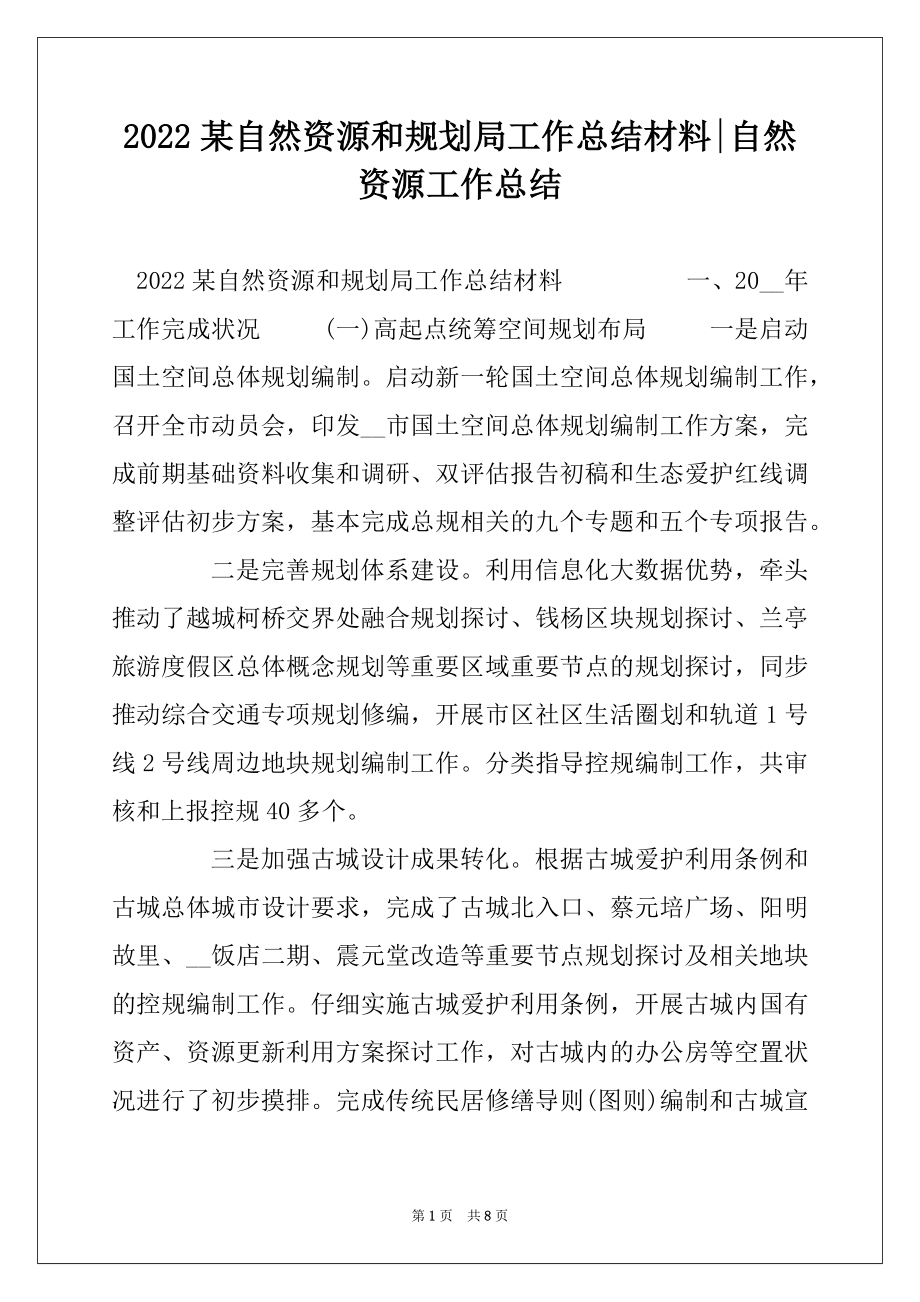 2022某自然资源和规划局工作总结材料-自然资源工作总结.docx_第1页