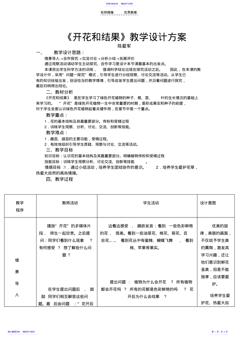 2022年七年级生物《开花和结果》教学设计方案 .pdf_第1页