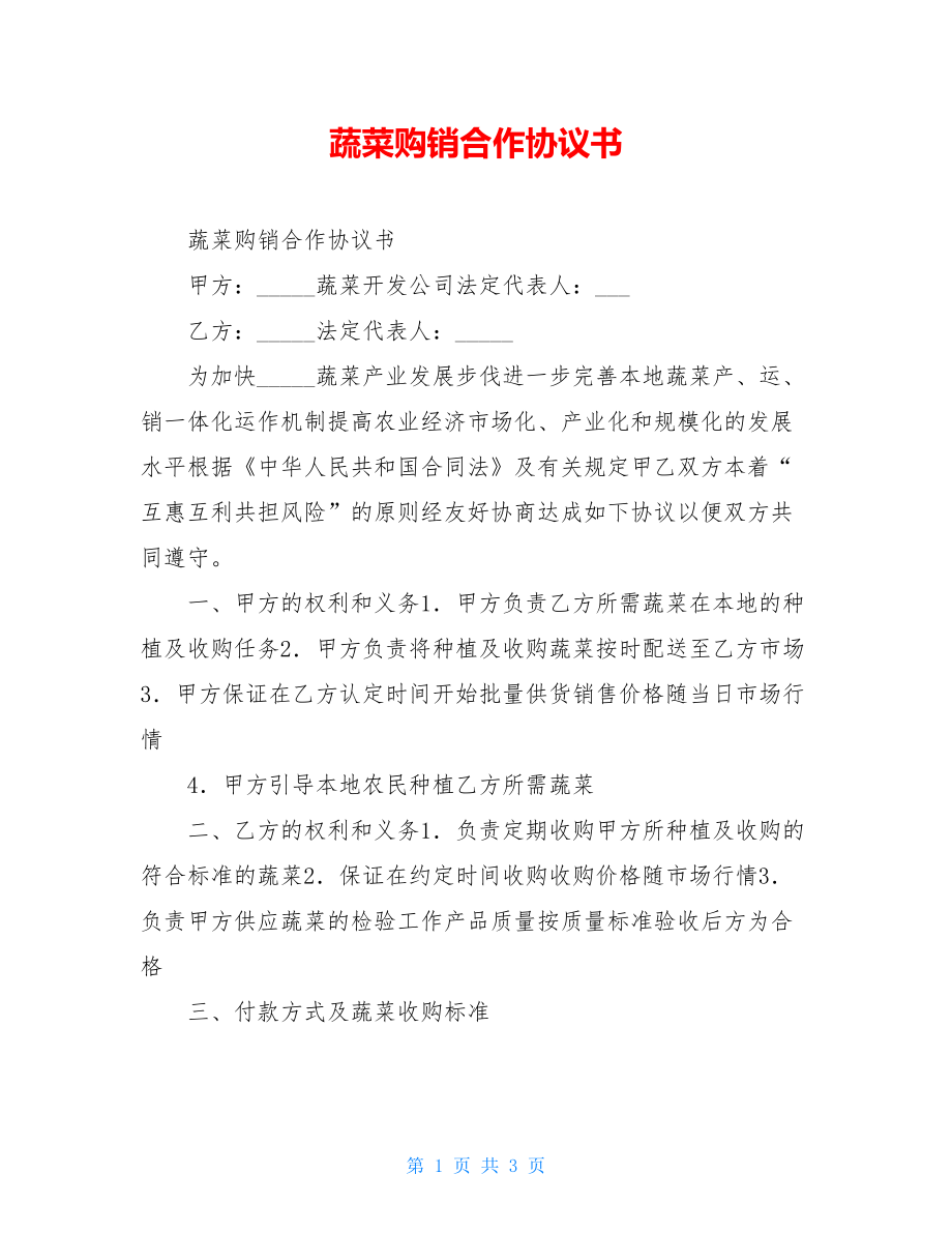 蔬菜购销合作协议书.doc_第1页