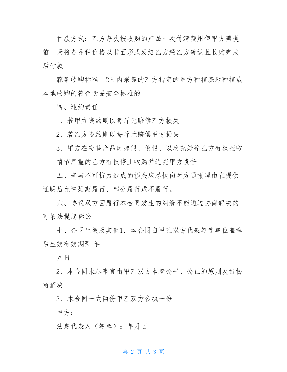 蔬菜购销合作协议书.doc_第2页