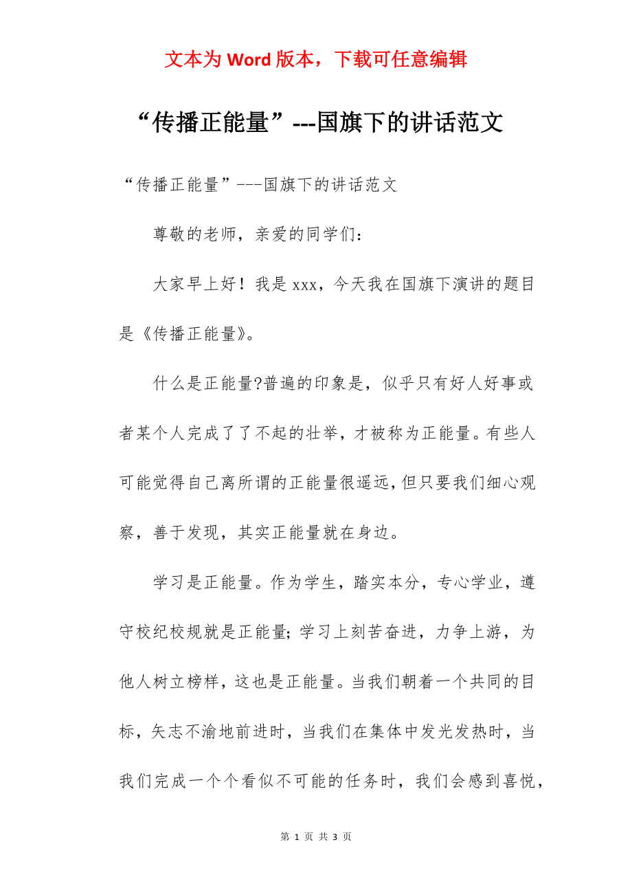 “传播正能量”---国旗下的讲话范文　.docx_第1页