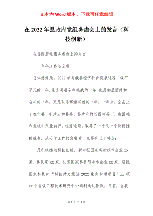 在2022年县政府党组务虚会上的发言（科技创新）.docx