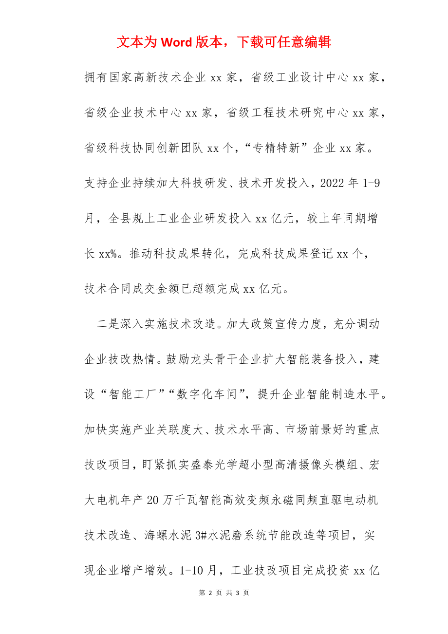 在2022年县政府党组务虚会上的发言（科技创新）.docx_第2页