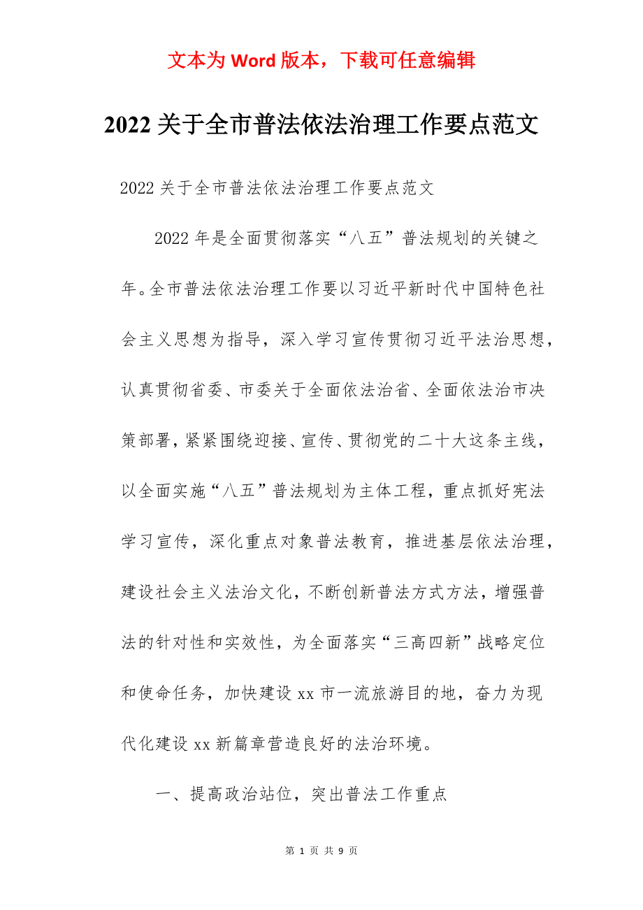 2022关于全市普法依法治理工作要点范文.docx_第1页