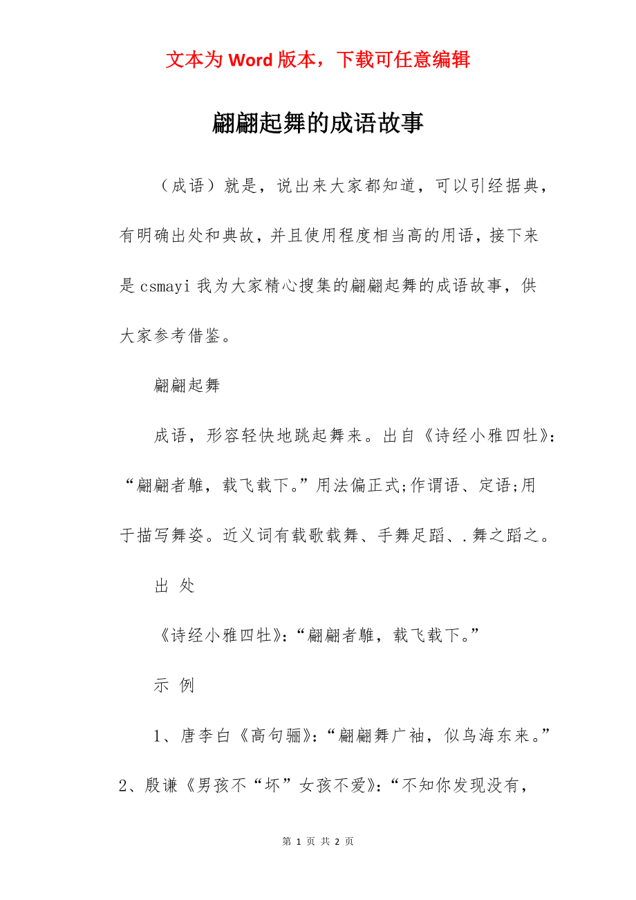 翩翩起舞的成语故事.docx_第1页