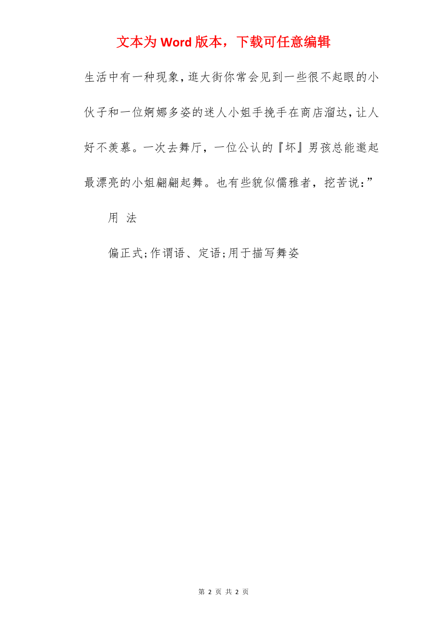 翩翩起舞的成语故事.docx_第2页