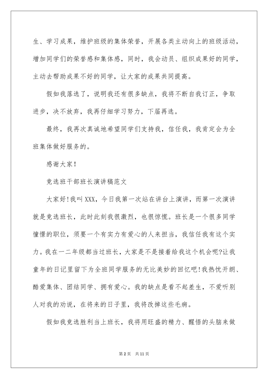 2022竞选班干部班长演讲稿.docx_第2页