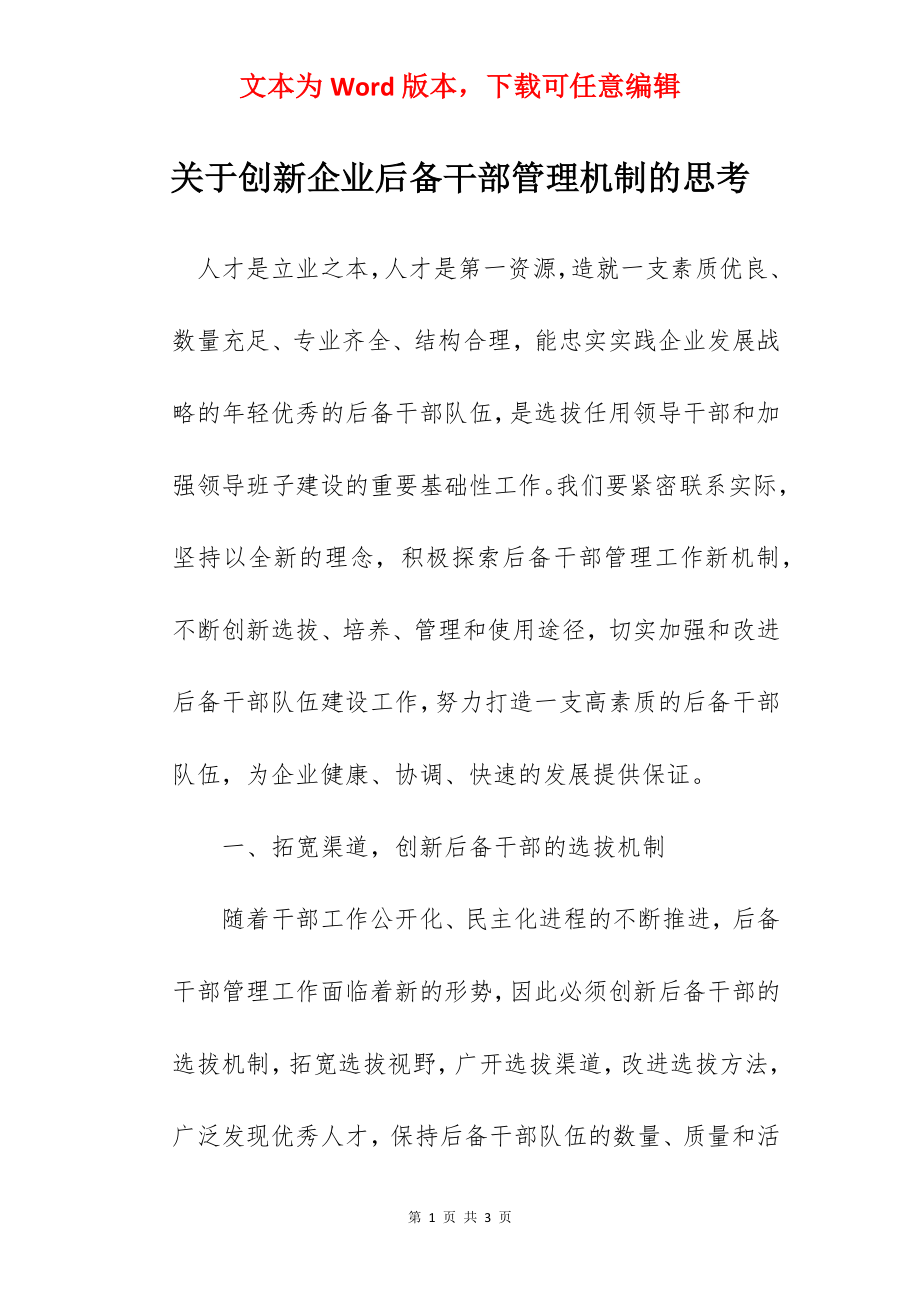 关于创新企业后备干部管理机制的思考.docx_第1页