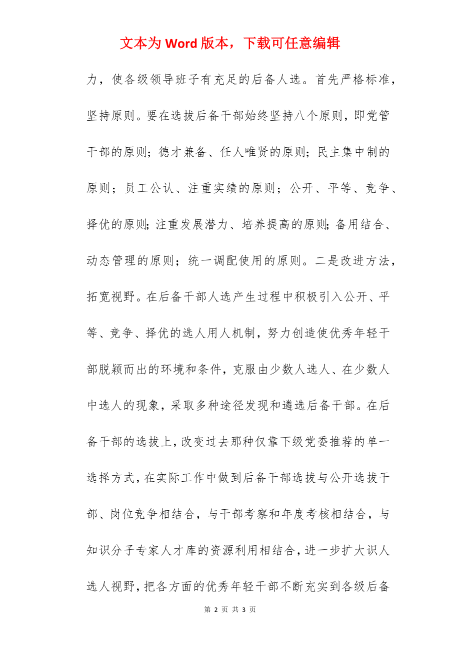 关于创新企业后备干部管理机制的思考.docx_第2页