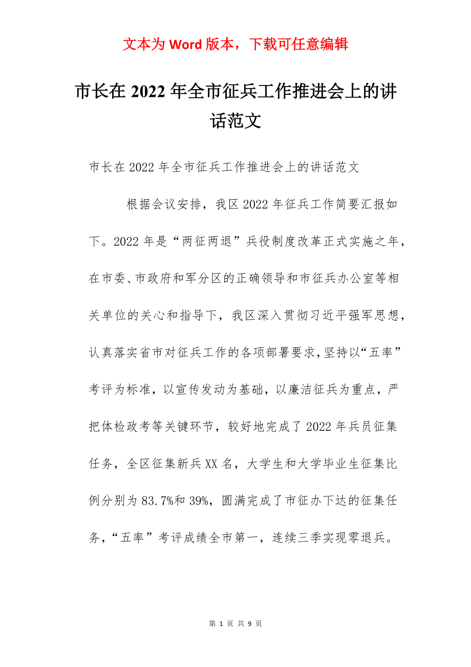 市长在2022年全市征兵工作推进会上的讲话范文.docx_第1页