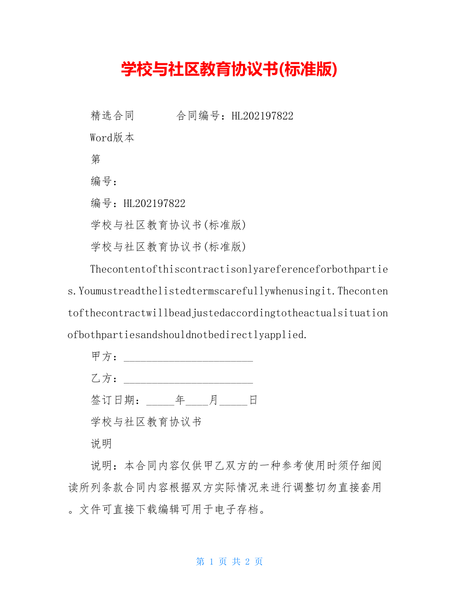 学校与社区教育协议书(标准版).doc_第1页