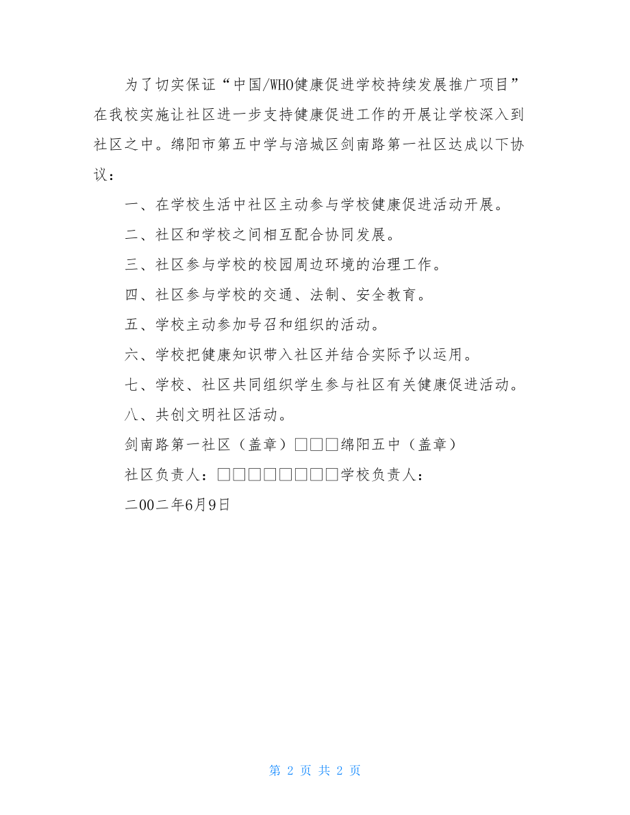 学校与社区教育协议书(标准版).doc_第2页