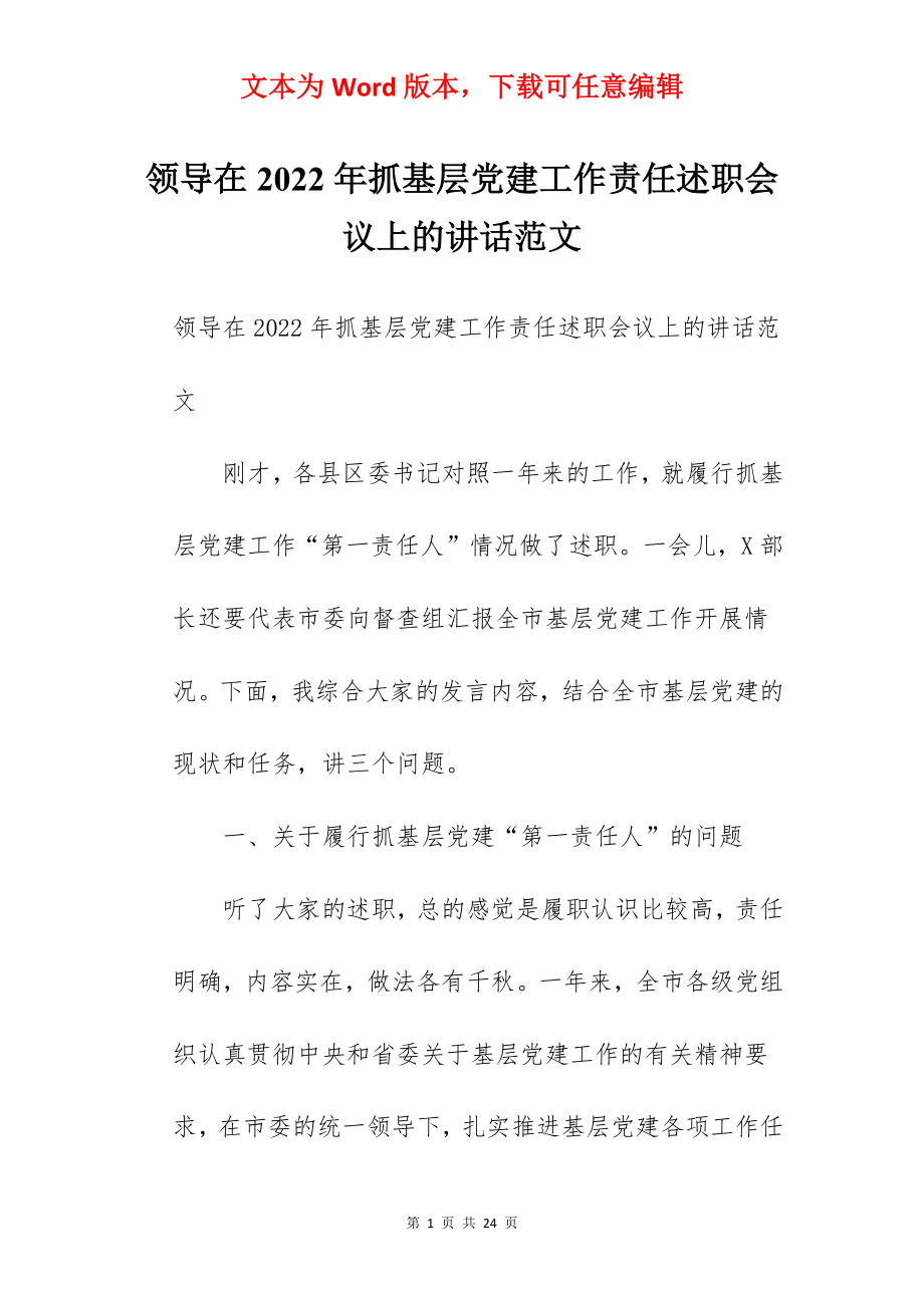 领导在2022年抓基层党建工作责任述职会议上的讲话范文.docx_第1页